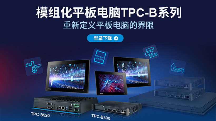模组化TPC系列
